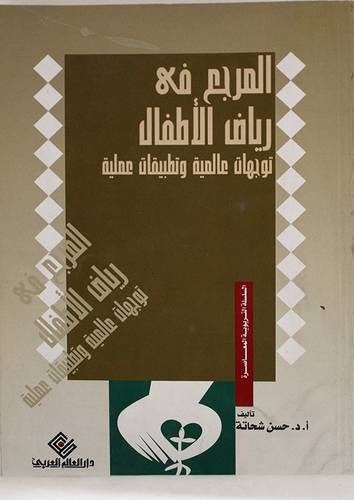 المرجع في رياض الاطفال توجيهات عالمية وتطبيقات عملية (غلاف) ابيض