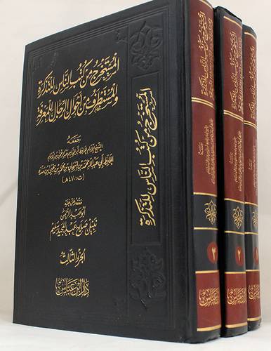 المستخرج من كتب الناس للتذكرة والمستطرف من احوال الرجال للمعرفة 3/1 (مجلد) اصفر