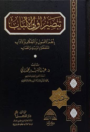 تبصير اولى الالباب باهم الاصول والاخكام والاداب المتعلقة بالوباء والمصاب (مجلد) شاموا