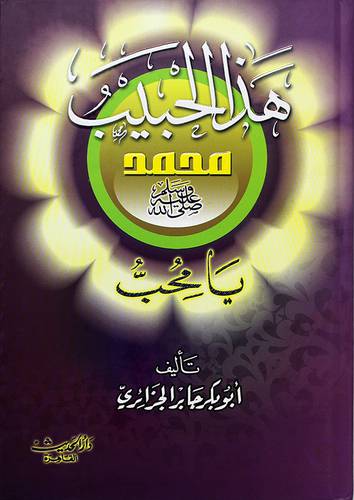 هذا الحبيب يامحب
