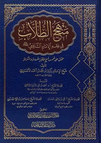 منهج الطلاب في فقه الامام الشافعي رحمه الله (مجلد ) شاموا