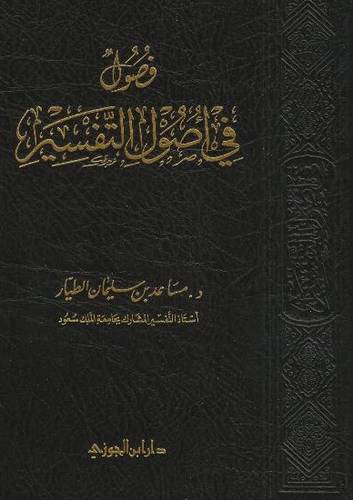 فصول فى اصول التفسير (مجلد) شاموا