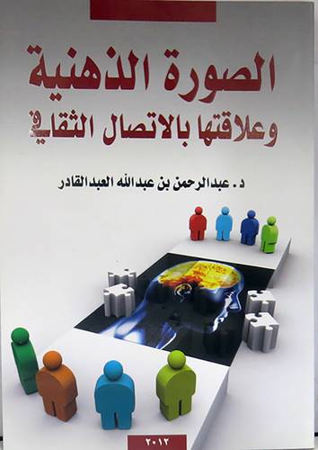 الصورة الذهنية وعلاقتها بالاتصال الثقافي (غلاف ) ابيض