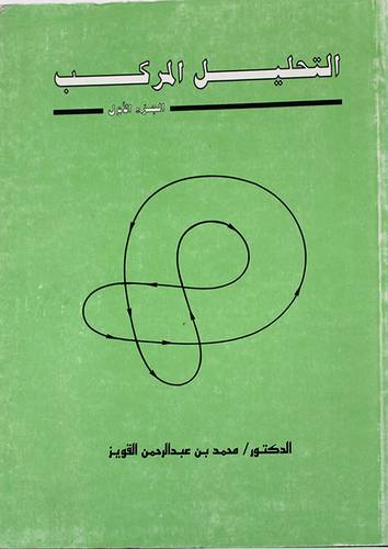 التحليل المركب (الجزء الاول ) غلاف