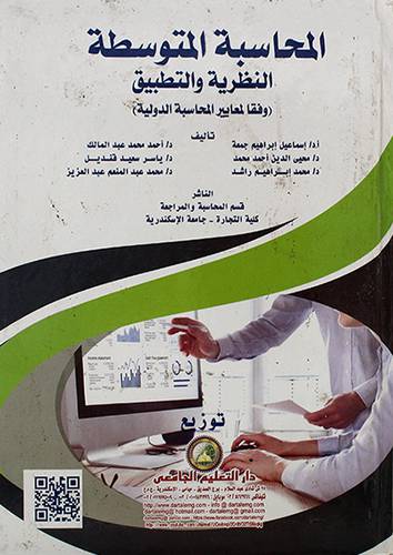 المحاسبة المتوسطة النظرية والتطبيق ( وفقا لمعايير المحاسبة الدولية) 