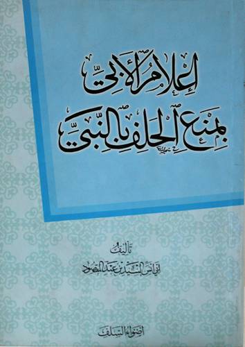 اعلام الابي بمنع الحلف بالنبي صلى الله عليه وسلم