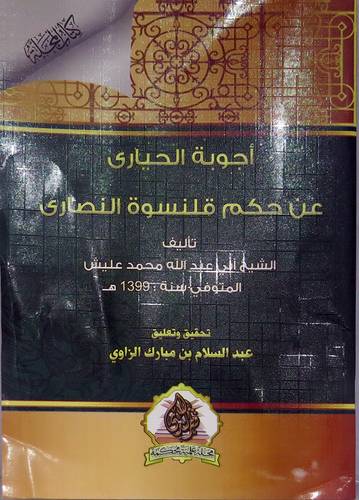 اجوبة الحيارى عن حكم قلنسوة النصارى (غلاف ) شاموا