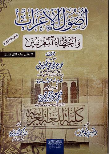 اصول الاعراب واخطأ المعربين 