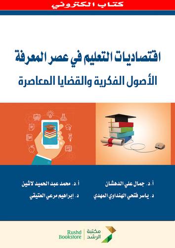 اقتصاديات التعليم فى عصر المعرفة الاصول الفكرية والقضايا المعاصرة  (نسخة الكترونية)  
