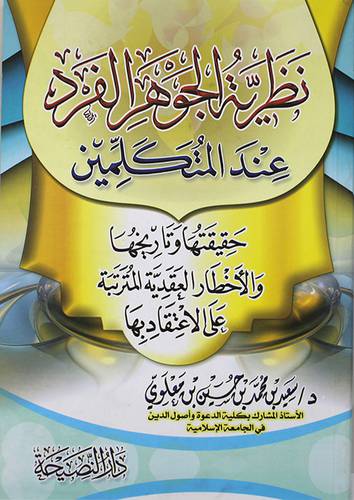 نظرية الجوهر الفرد عند المتكلمين ــ حقيقتها وتاريخها والاخطار العقدية (غلاف) شاموا لونان