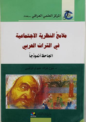 ملامح النظرية الاجتماعية في التراث العربى ( غلاف) نباتى