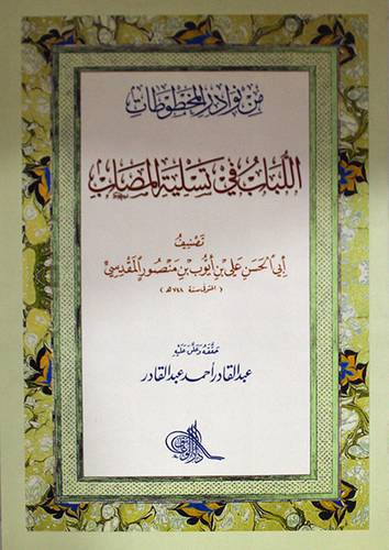 اللباب في تسلية المصاب