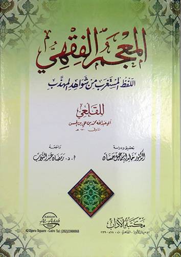  المعجم الفقهى (اللفظ المستغرب من شواهد المهذب) كرتونى