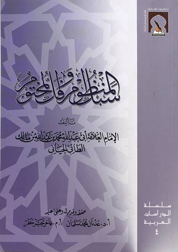 سبك المنظوم وفك المختوم