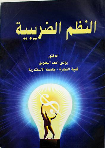 النظم الضريبية (غلاف)