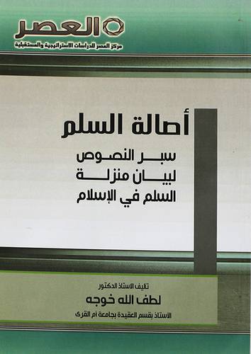 اصالة السلم سبر النصوص لبيان منزلة السلم في الاسلام (غلاف) 