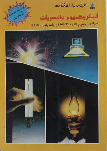 الميكروكمبيوتر والبصريات  ( غلاف ) ابيض