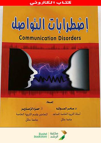 اضطرابات التواصل (نسخة الكترونية )