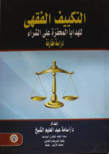 التكييف الفقهى للهدايا المحفزة على الشراء - دراسة مقارنة (كرتونى)