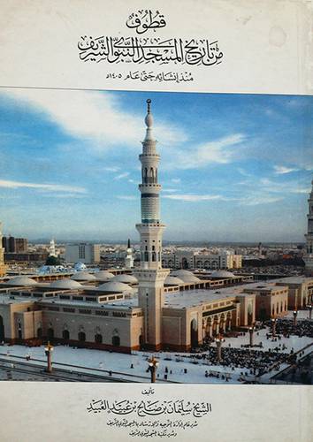 قطوف من تاريخ المسجد النبوى الشريف