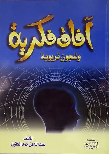 افاق فكرية وشجون تربوية