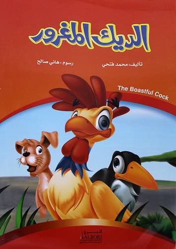 الديك المغرور  (غلاف)   ابيض