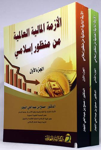 الازمة المالية العالمية من منظور اسلامي 2/1 (غلاف)