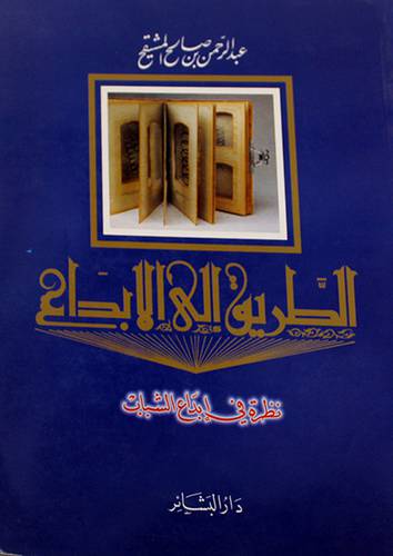 الطريق الى الابداع