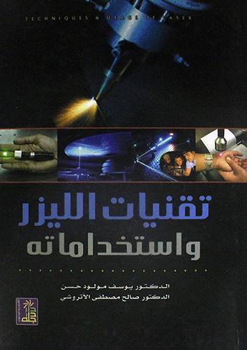 تقنيات الليزر واستخداماته (كرتونى)