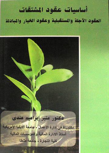 اساسيات عقود المشتقات العقود الاجلة والمستقبلية وعقود الخيار والمبادلة ( غلاف ) ابيض