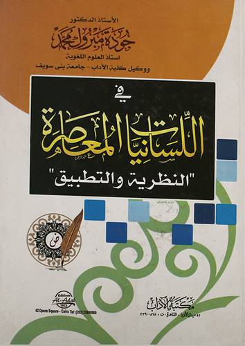 فى اللسانيات المعاصرة النظرية والتطبيق (كرتونى) ابيض