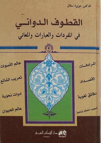 القطوف الدوانى في المفردات والعبارات والمعاني