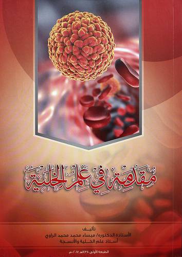 مقدمة في علم الخلية