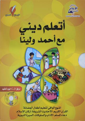اتعلم دينى مع احمد ولينا (علبة)-غلاف -ملون  6/1