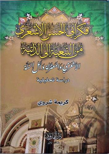 فكر ابى الحسن الاشعرى من التبعية الى الذاتية ــ الاشعرى والمعتزلى وامل السنة دراسة تحليلية  2/1 (كرتونى) ابيض