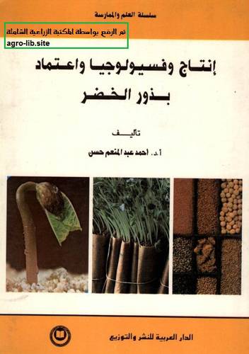 انتاج وفسيولوجيا واعتماد بذور الخضر