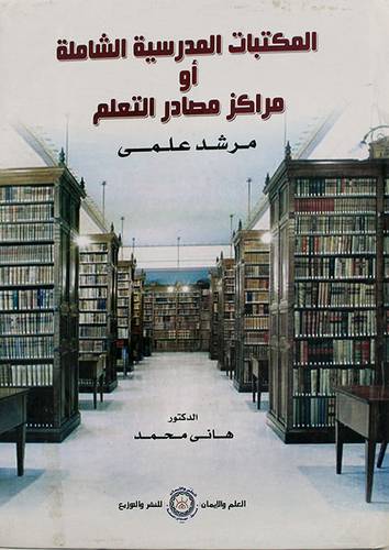 المكتبات المدرسية الشاملة او مراكز مصادر التعلم -- مرشد علمى (كرتونى)