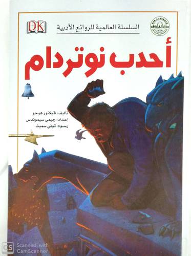 السلسلة العالمية للروائع الادبية احدب نوتردام (كرتونى )ابيض