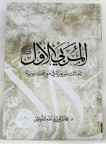 المربى الاول صلى الله عليه وسلم - تاملات تربوية في مواقف نبوية ( كرتونى ) شاموا