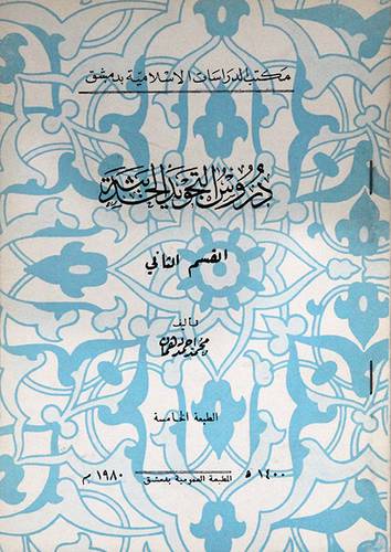 دروس التجويد الحديثة القسم 2   (غلاف) 