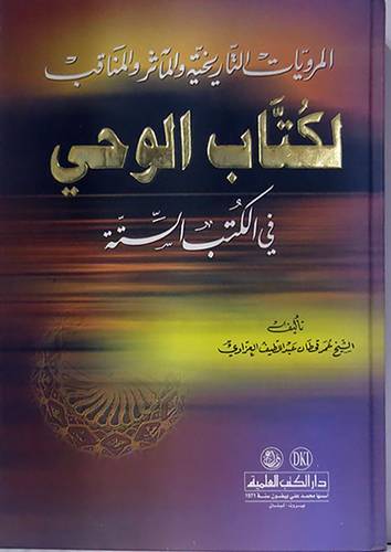 المرويات التاريخية والمآثر والمناقب : لكتاب الوحى في الكتب الستة