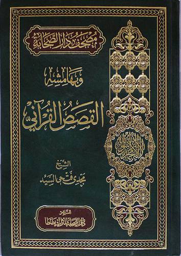 مصحف دار الصحابة وبهامشه القصص القراني 17×24 (مجلد) ابيض لونان