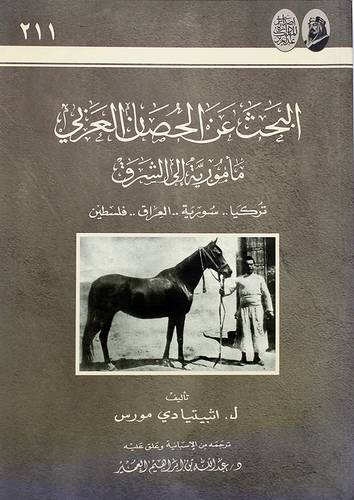 البحث عن الحصان العربي مامورية الى الشرق - تركيا 00 سورية 00 العراق 00 فلسطين