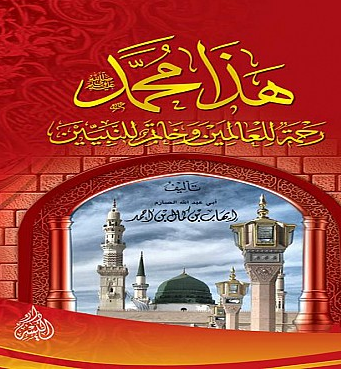 هذا محمد صلى الله عليه وسلم رحمة للعالمين وخاتم النبيين (كرتونى) شاموا