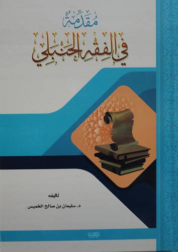 مقدمة في الفقه الحنبلي ( كرتوني ) شاموا