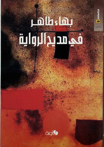 فى مديح الرواية (غلاف)