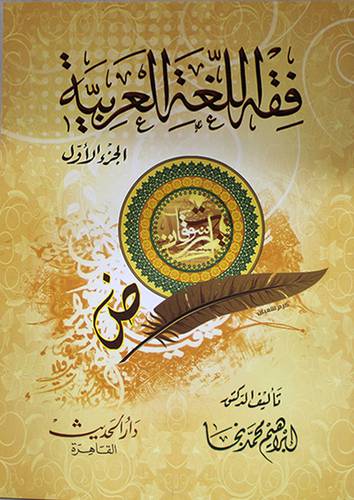 فقه اللغة العربية ج 1 (غلاف ) ابيض