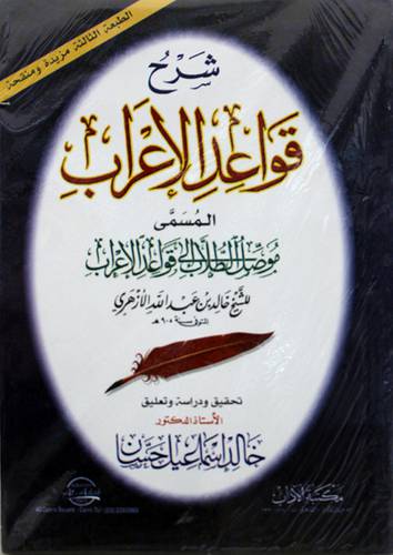 شرح قواعد الاعراب المسمي ( موصل الطلاب الى قواعد الاعراب ) غلاف - نباتى