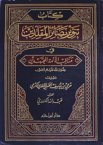 تنوير بصائر المقلدين