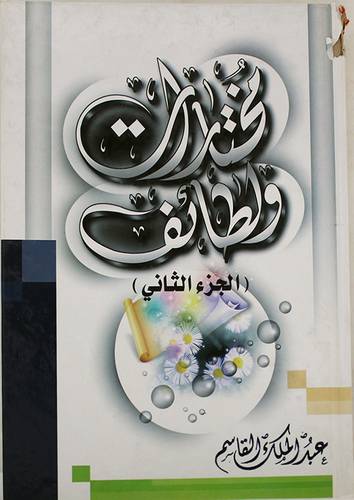 مختارات ولطائف ( الجزء الثانى )